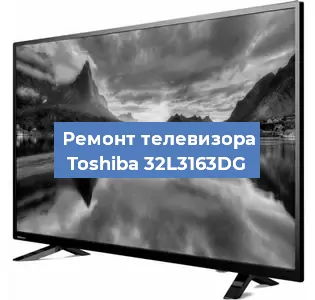 Ремонт телевизора Toshiba 32L3163DG в Белгороде